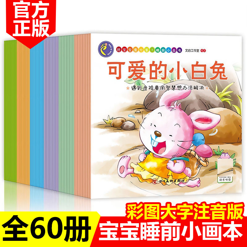 学前幼儿知识读物 睡前小画书（全60册）注音彩绘