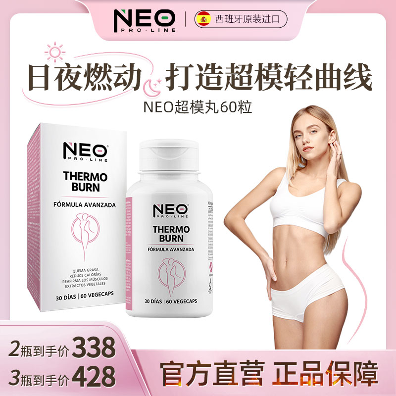 NEO超模丸全身管理白天+夜间24小时不停燃刷爆线条轻曲线60粒/盒