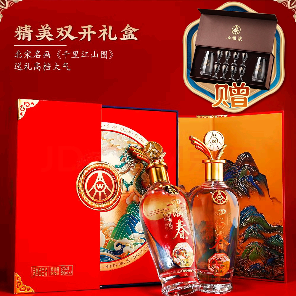 四海春双支礼盒装浓香型【送酒具】52度500ml中秋送礼52度500