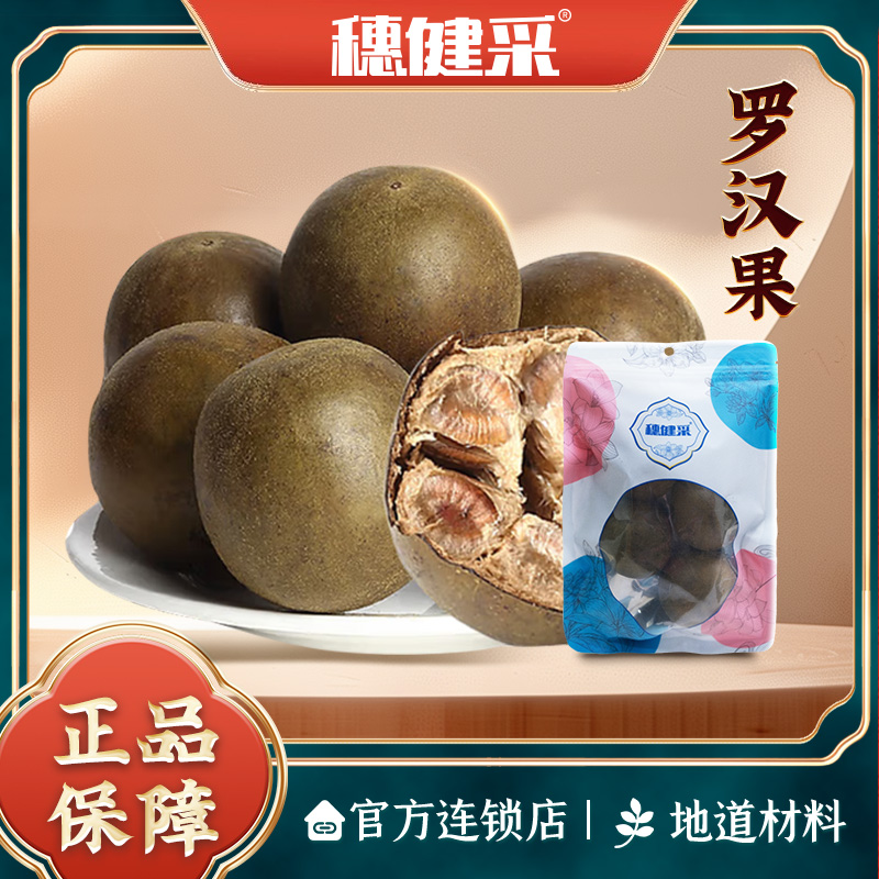 穗健采罗汉果4个/袋广西桂林罗汉果搭配菊花金银花胖大海煮水泡水