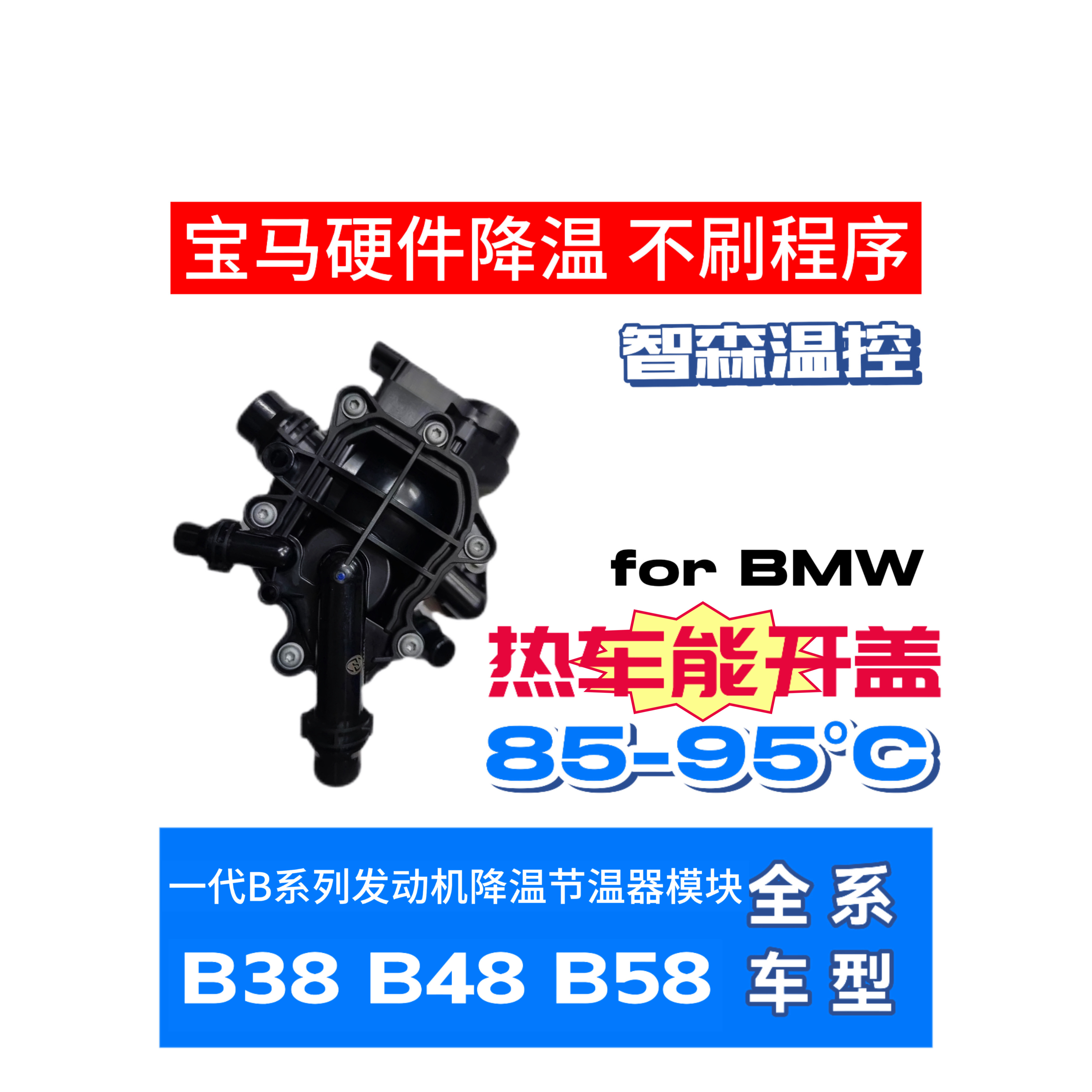 智森节温器宝马降温B48/38热管理模块(88±5℃)下单需要备注车架号