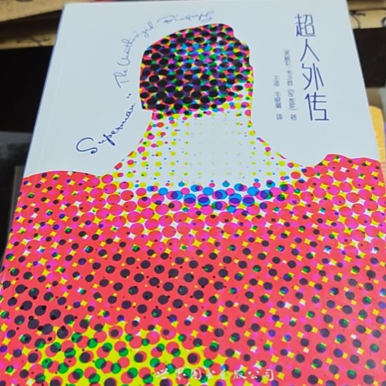 超人外传瓶装微瑕介意（务必塑封）