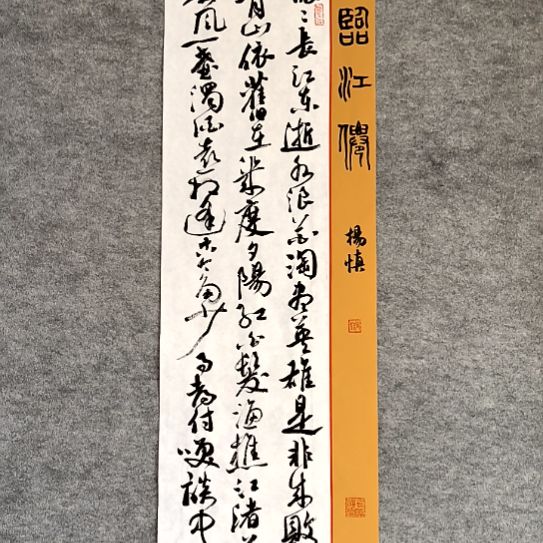 书法28*96厘米手写书法滚滚长江东逝水