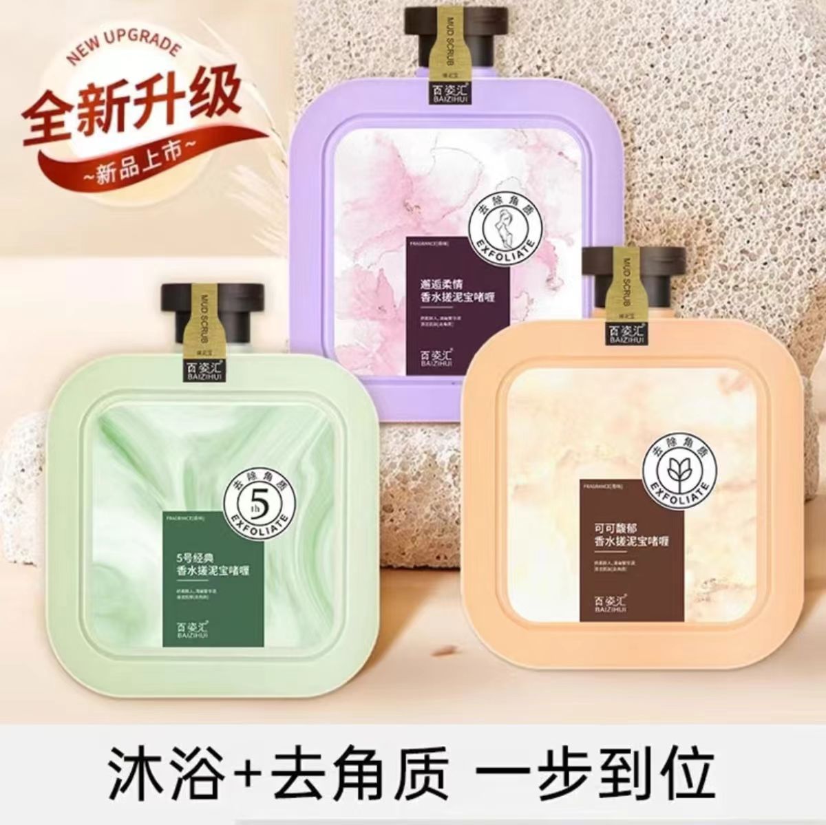 百姿汇香水搓泥宝