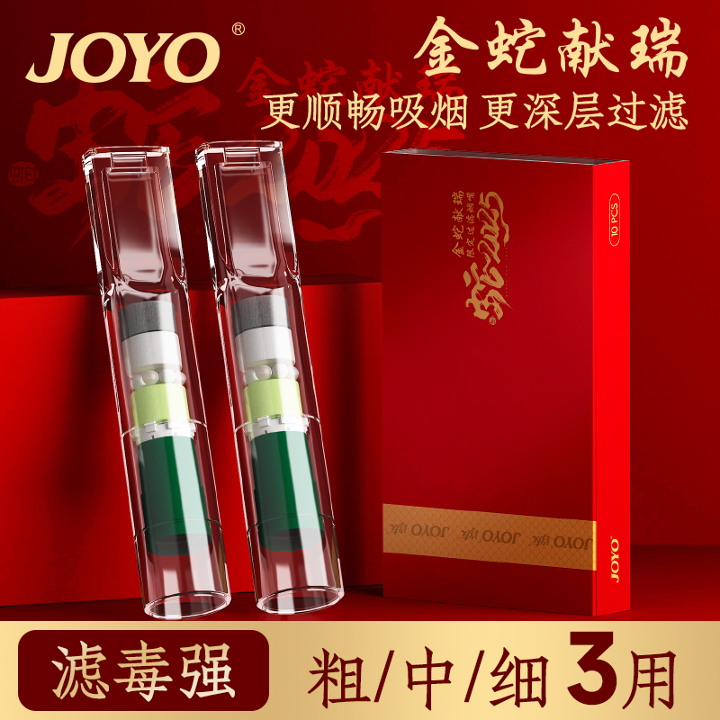 Joyo诤友蛇年限定烟嘴过滤器粗中细三用戒烟神器一次性过滤嘴正品
