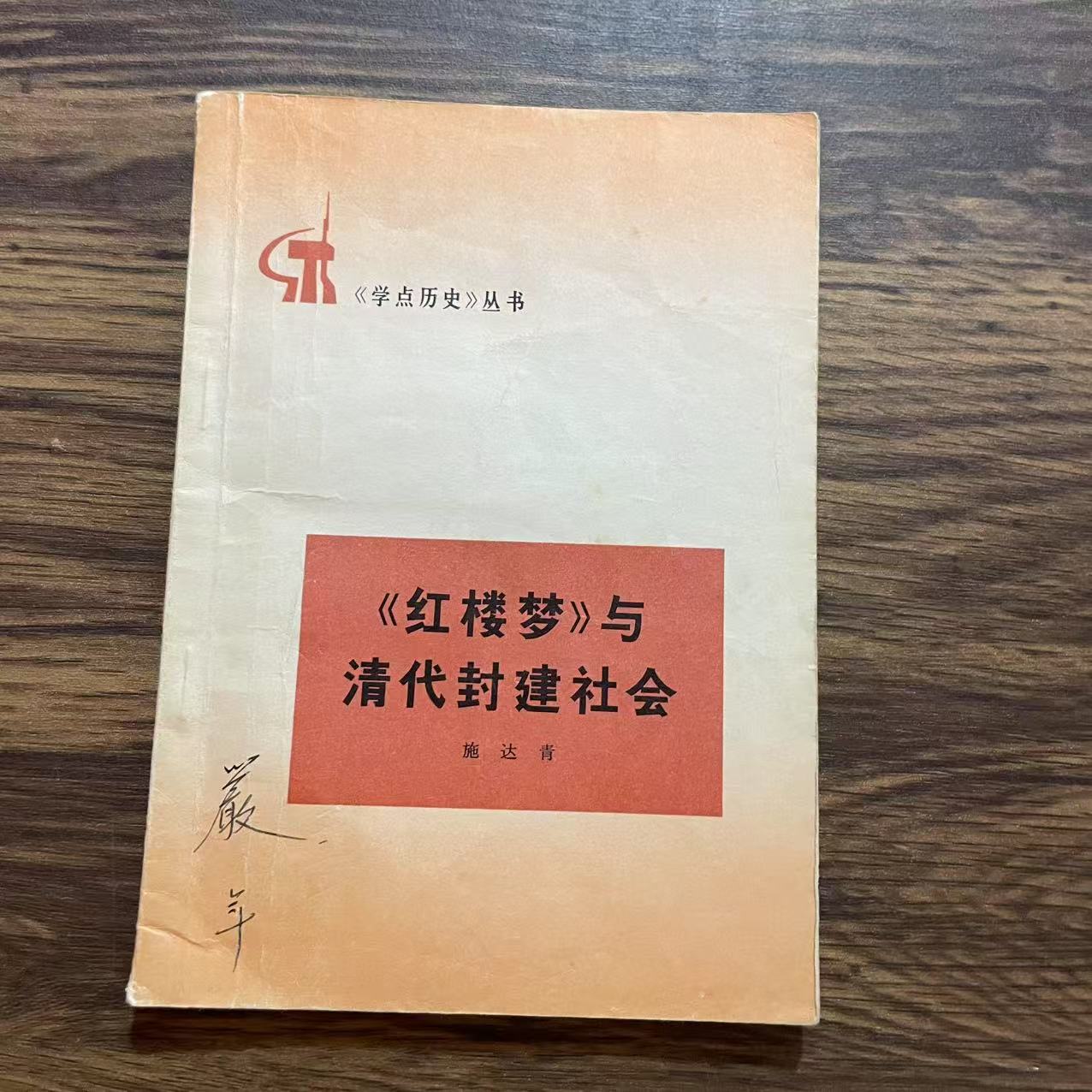 8新  《红楼梦》与清代封建社会 二手书轻微瑕疵 品相以直播间为主