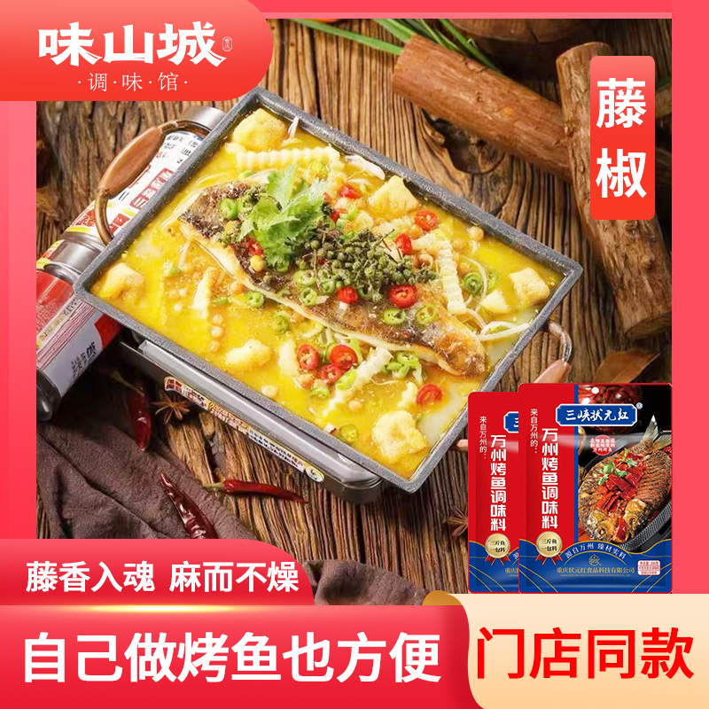 三峡状元红万州烤鱼烤鱼调料调味料烤鱼料（藤椒青花椒风味调料）