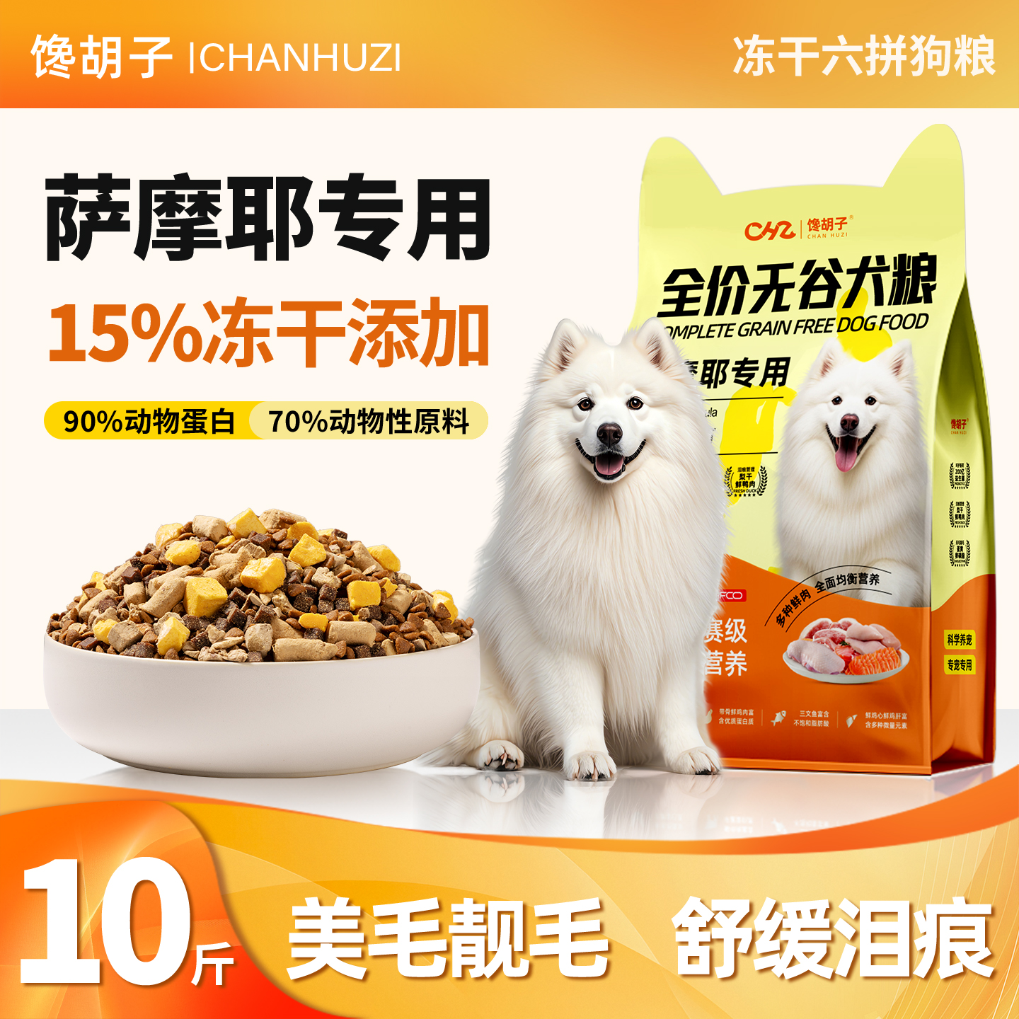馋胡子萨摩耶专用冻干狗粮10斤装全价无谷幼犬轻泪痕成犬美毛靓毛