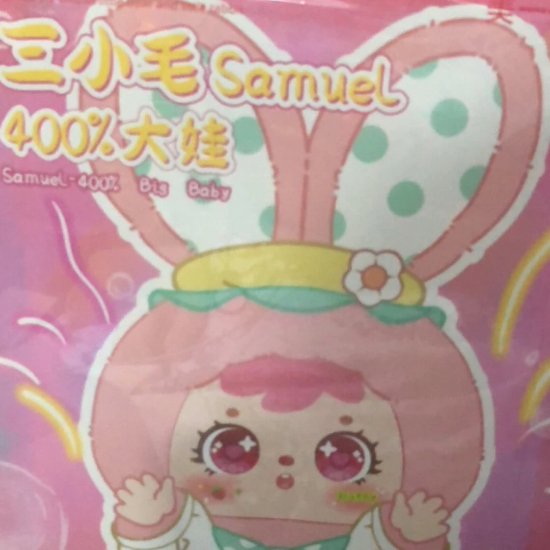 （拆盒）娃三岁潮玩补差价