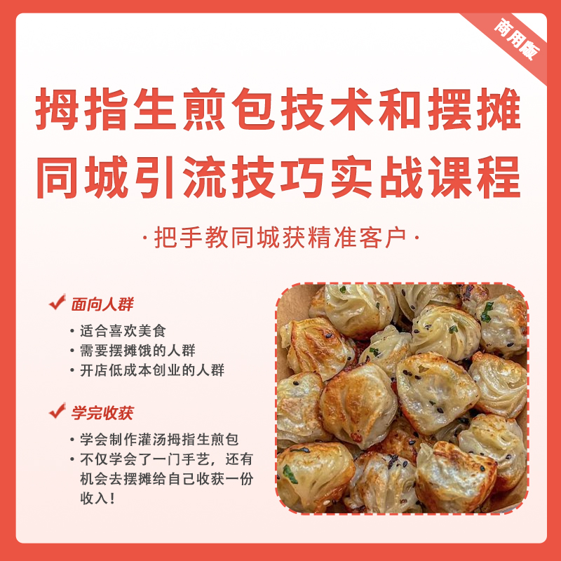拇指生煎包技术和摆摊同城引流技巧实战课程