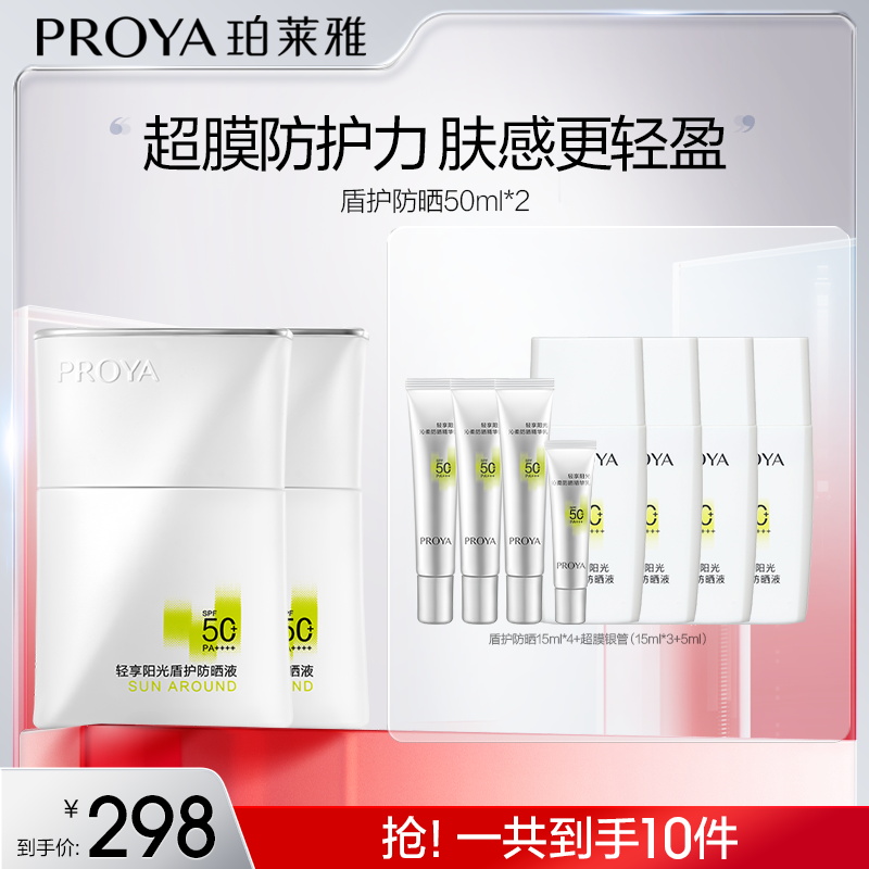 珀莱雅盾护防晒霜SPF50+超膜防护力肤感更轻盈tbb