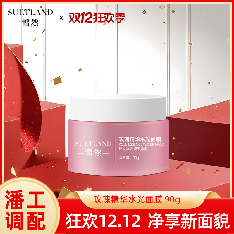【潘工调配】玫瑰精华水光面膜90g