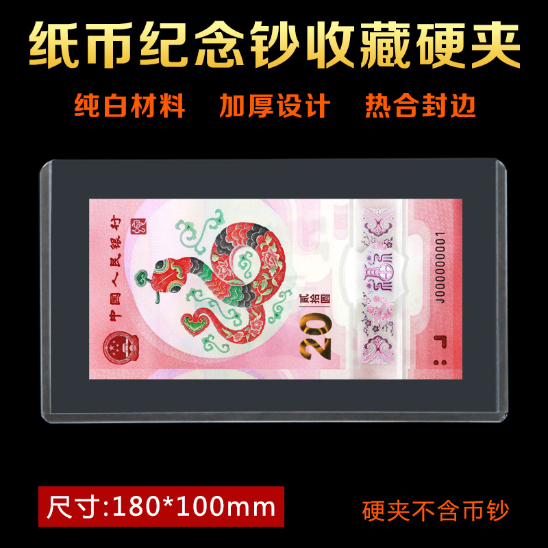 纪念钞纸币硬胶套人民币保护套马年纸钞护币袋收藏硬夹透明邮票夹