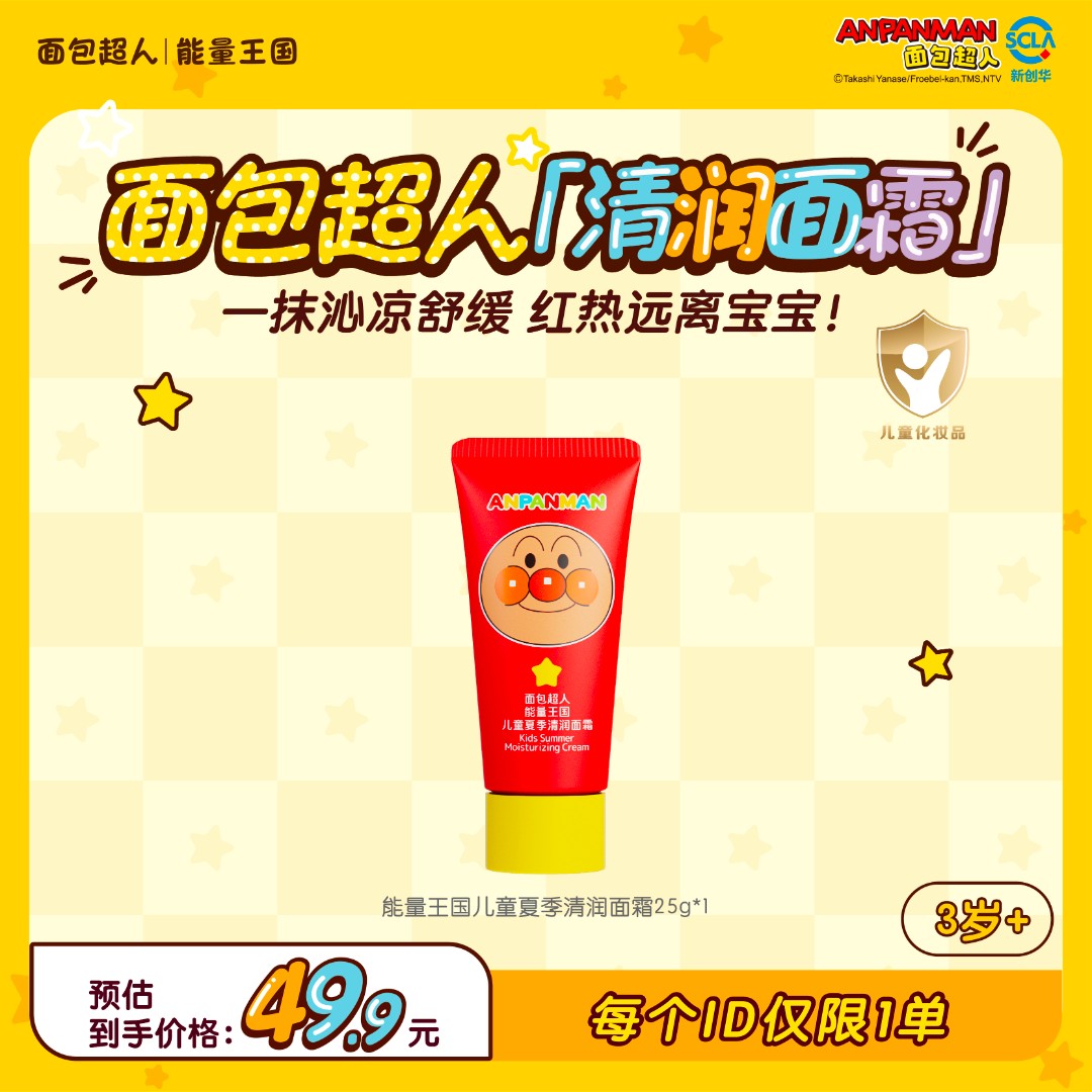 【大牌试用】面包超人面霜25g儿童保湿面霜