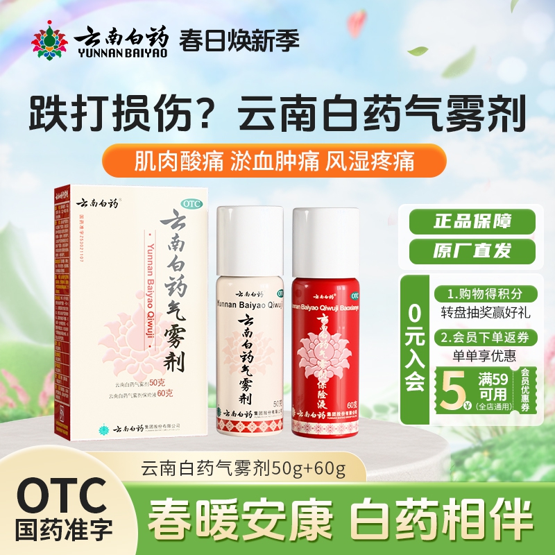 云南白药云南白药气雾剂50g+60g喷雾剂跌打损伤活血散瘀消肿止痛祛风除湿商品图