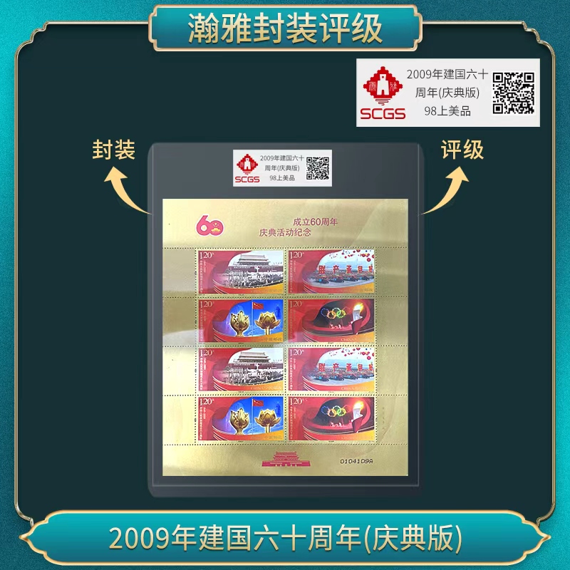 （十张）2009年建国六十周年(庆典版) 邮票 瀚雅评级 98上美品