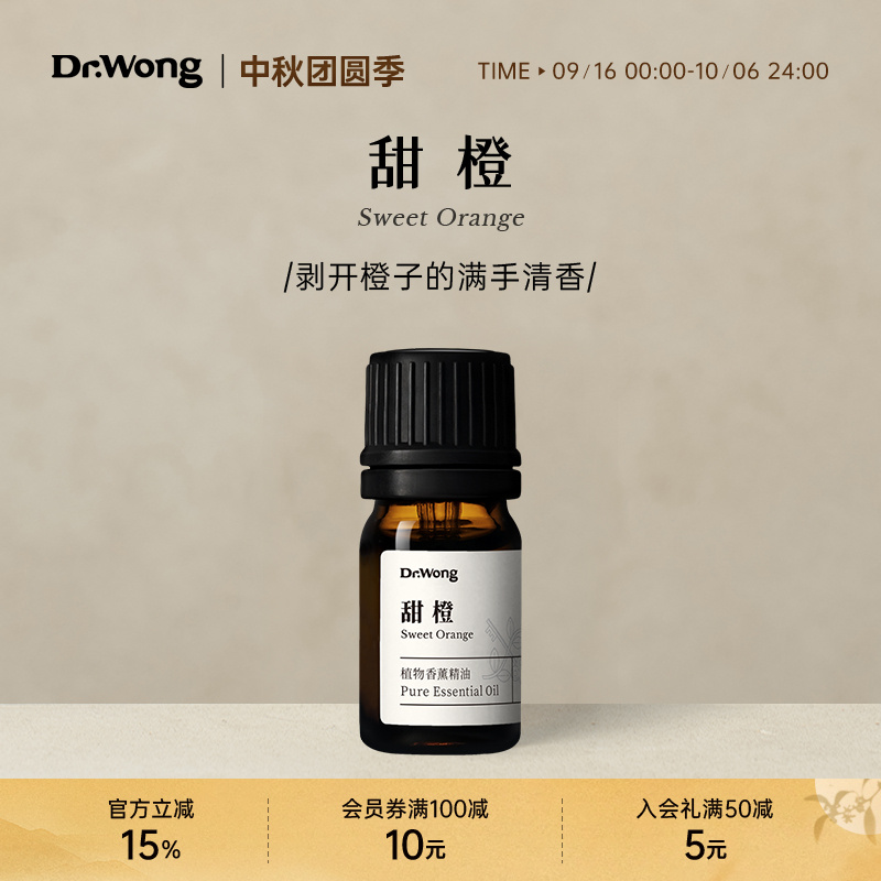 Dr.Wong甜橙单方精油巴西原产温暖愉悦手剥橙子清香天然植物香薰