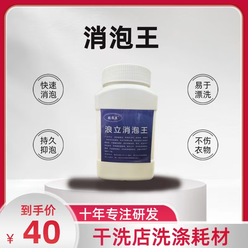 消泡王 快速消泡 易于漂洗 