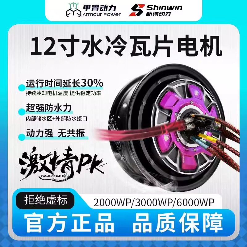 甲胄12寸6000wp水冷瓦片电机凌博E1000套装超强动力