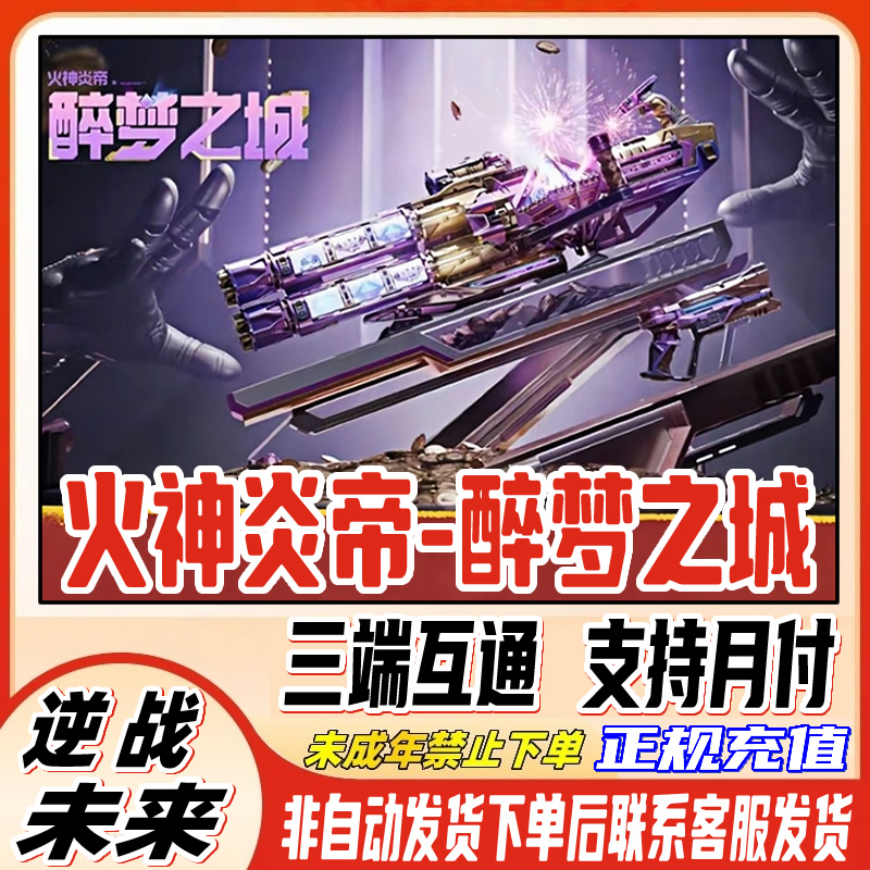 【支持月付】逆战未来典藏外观武器火神炎帝醉梦之城禁止未成年下单