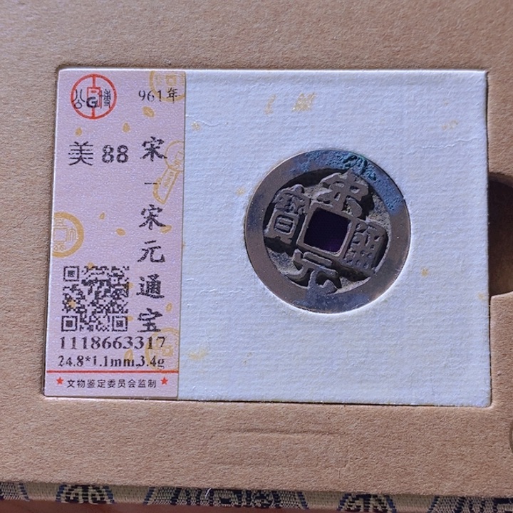 铜L公博评级88分宋元通宝