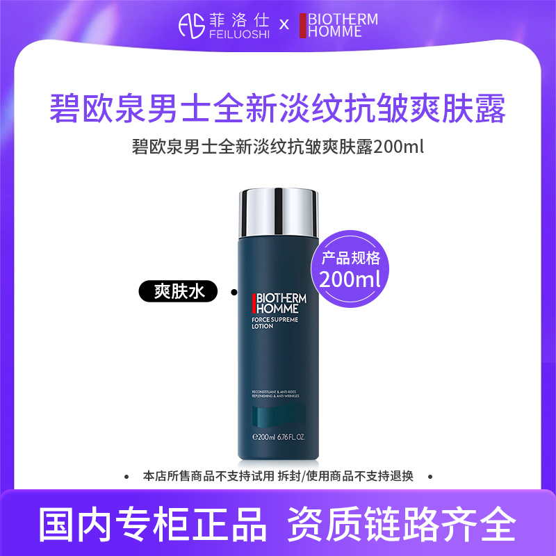 碧欧泉男士全新淡纹抗皱爽肤露200ml