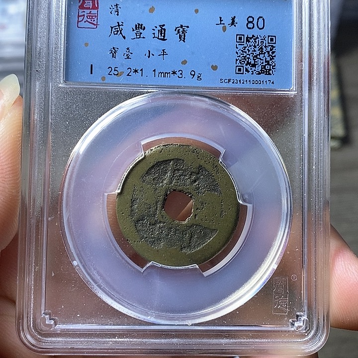 铜闻博文化咸丰通宝