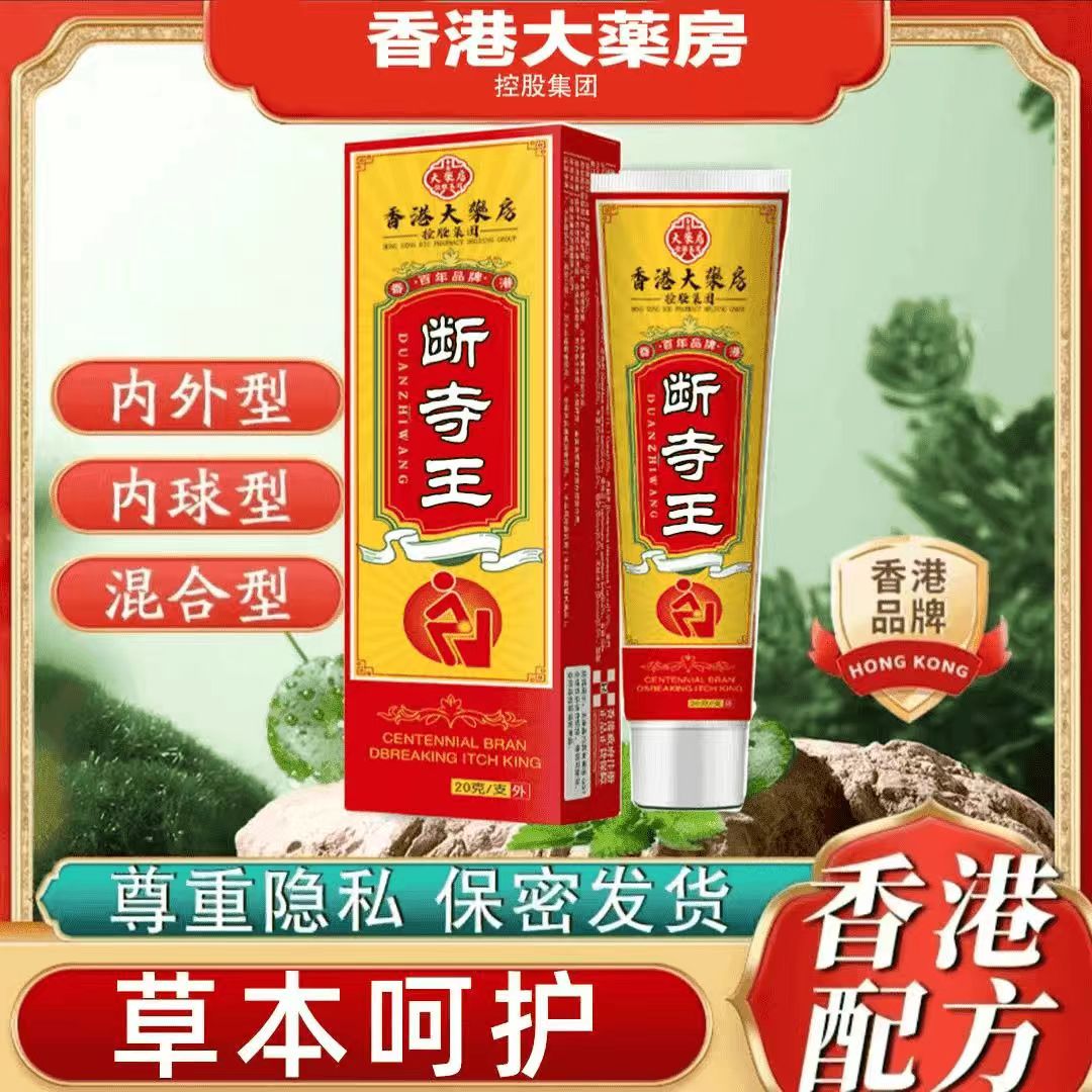 爆款【香港大药房】断庤王内外型混合通用清凉温和草本萃取外用