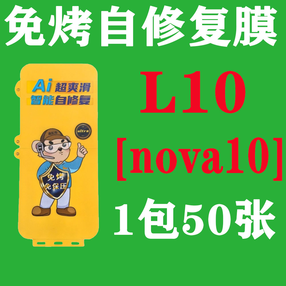  L10【适用nova10】免烤自修复膜
