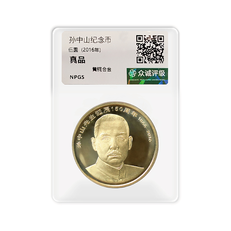 法定货币孙中山诞辰150周年普通纪念币单枚（微瑕不挑品相 评级版）
