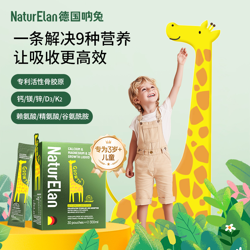 【哄哄专属】NaturElan德国呐兔儿童钙镁锌赖氨酸液体钙