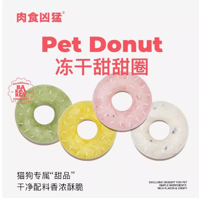 肉食凶猛鸡肉酸奶甜甜圈鳕鱼双莓蓝莓蛋黄奶酪冻干猫狗零食