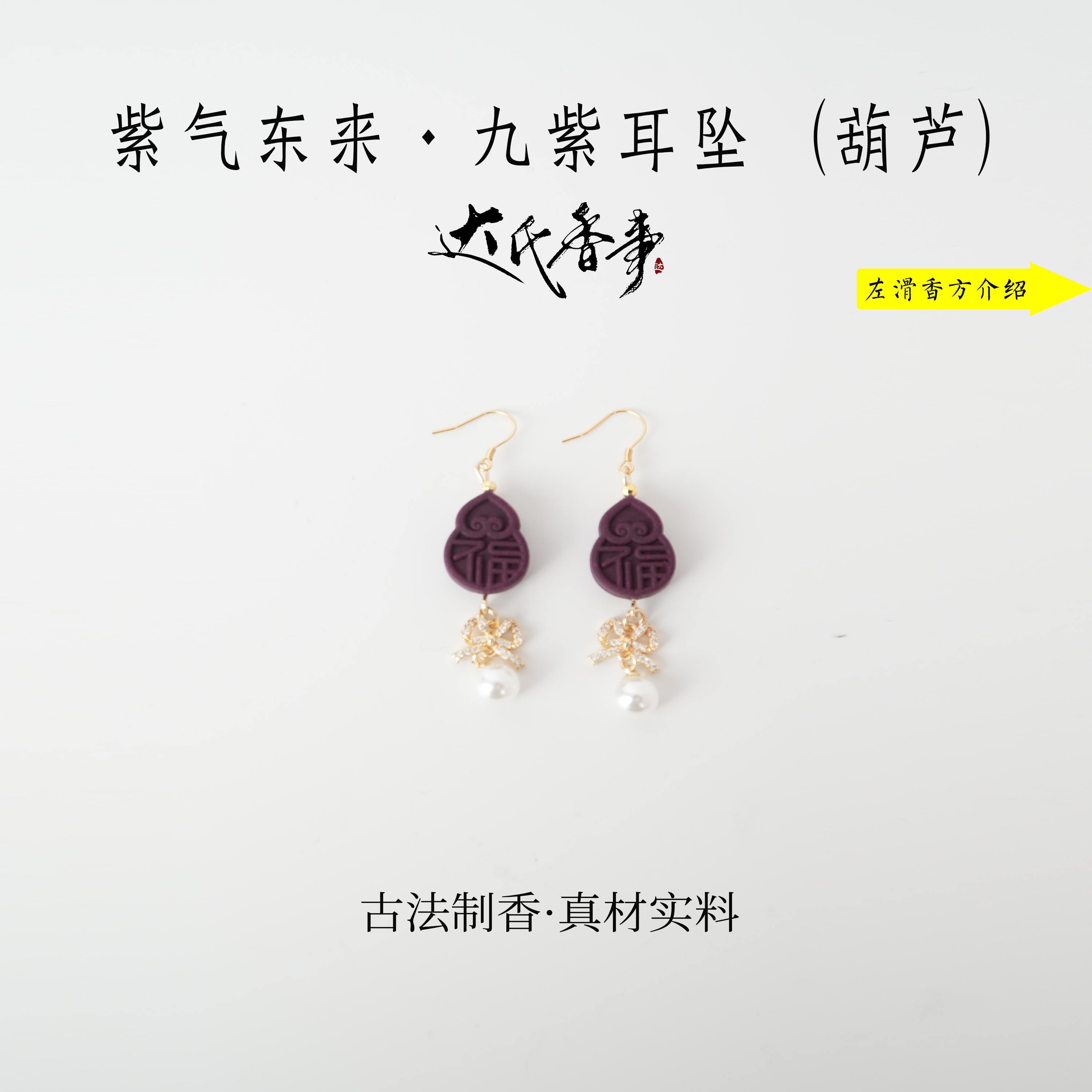 紫气东来·九紫耳·坠（葫芦）DIY  古法制作达氏香事