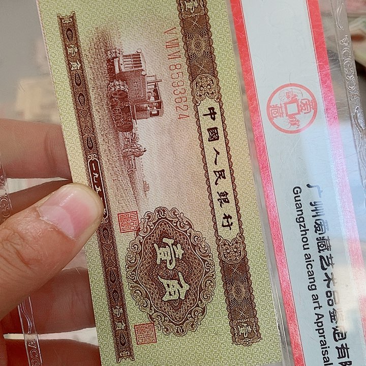 阿*哥全新原票一张黄一角0000000000