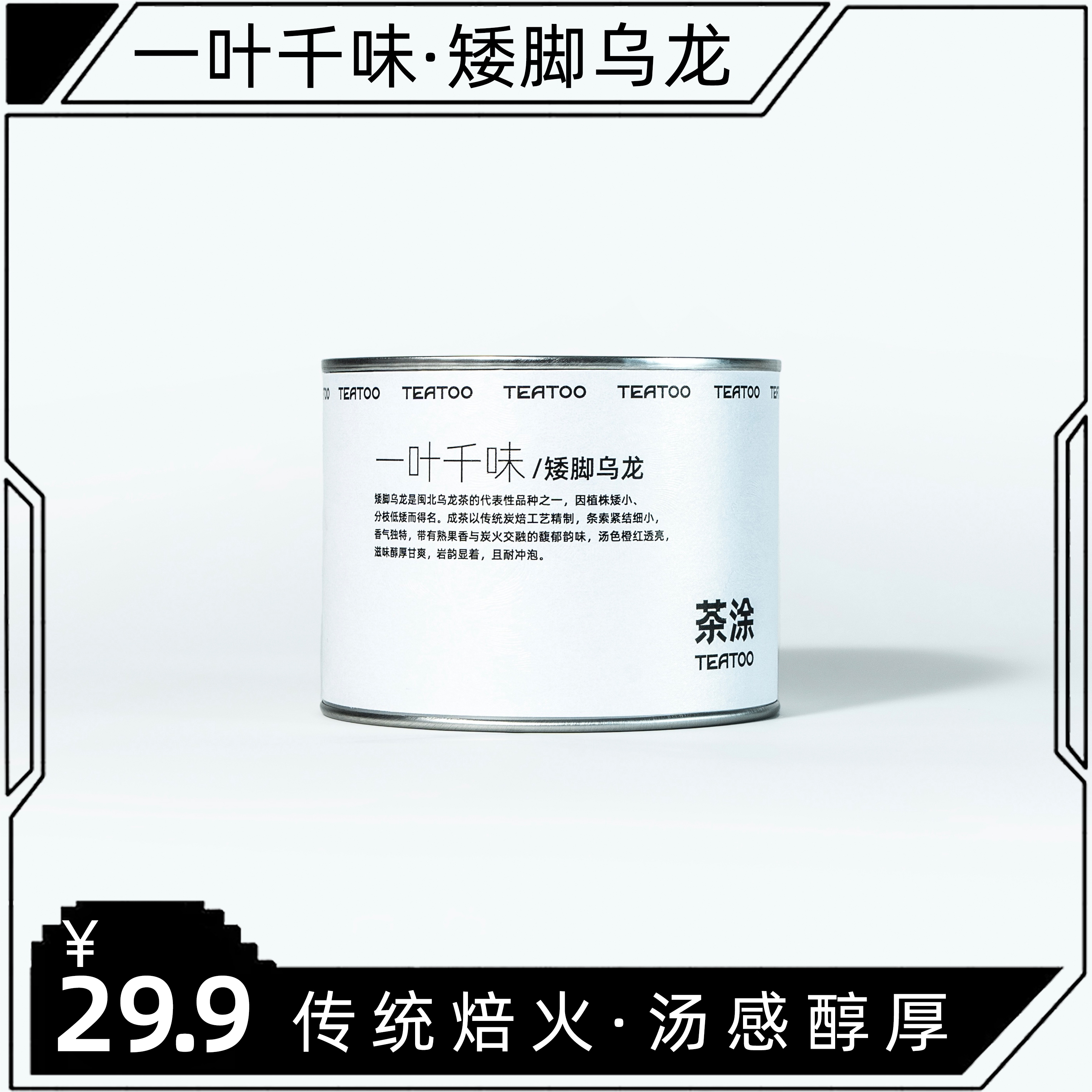 一叶千味 | 矮脚乌龙 50克 罐装 武夷名丛