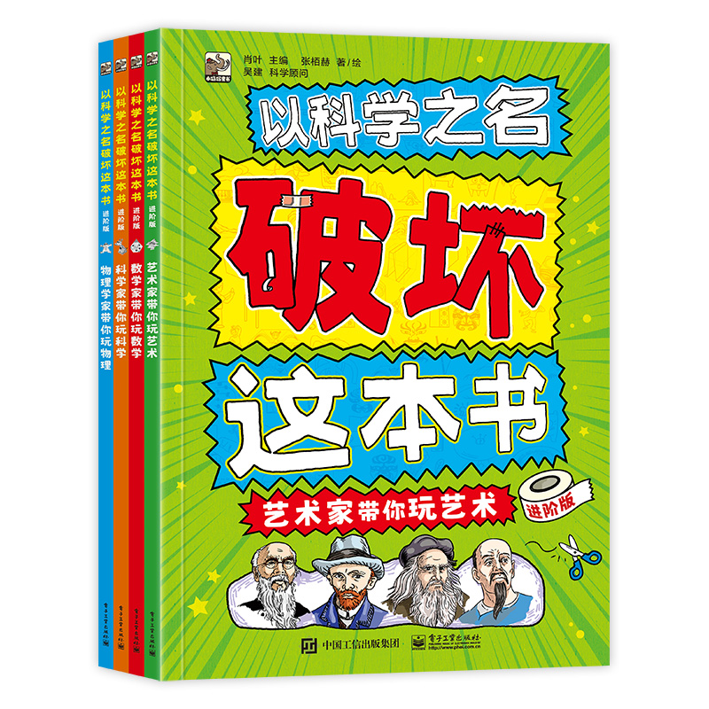 以科学之名破坏这本书·进阶版（全4册）