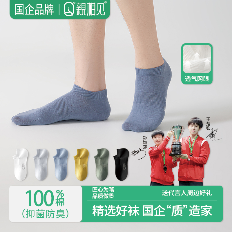 亲相见袜子男夏季船袜短袜纯棉7A抗菌透气不掉跟网眼舒适棉袜