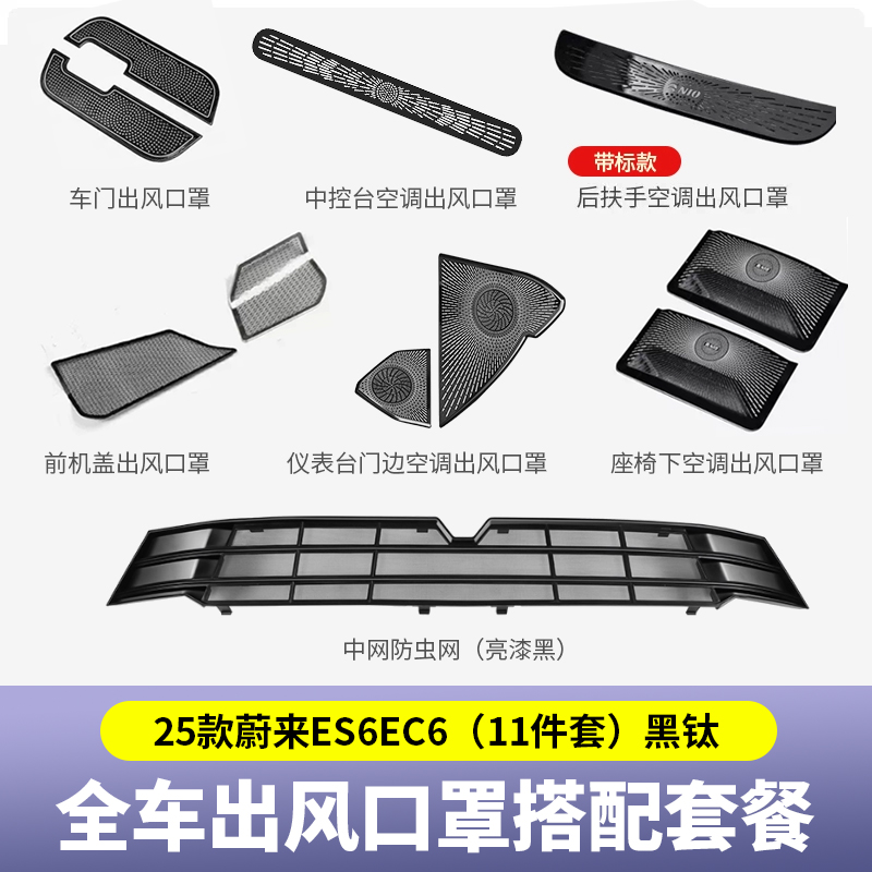 25款ES6/EC6/ET5/ET5T出风口保护罩防虫网套装汽车内改装专用配件