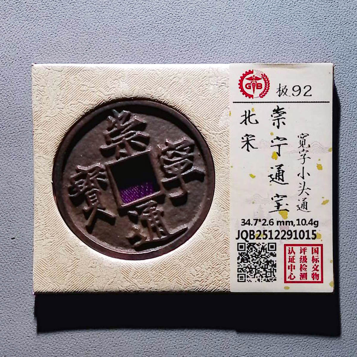 LOT01351 北宋 崇宁通宝宽字小头通 国标92分