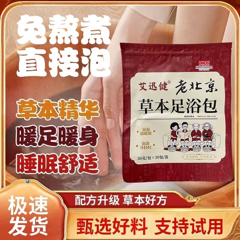 老北京草本精华足浴包艾草红花老姜花椒真材实料免熬煮泡脚包暖身