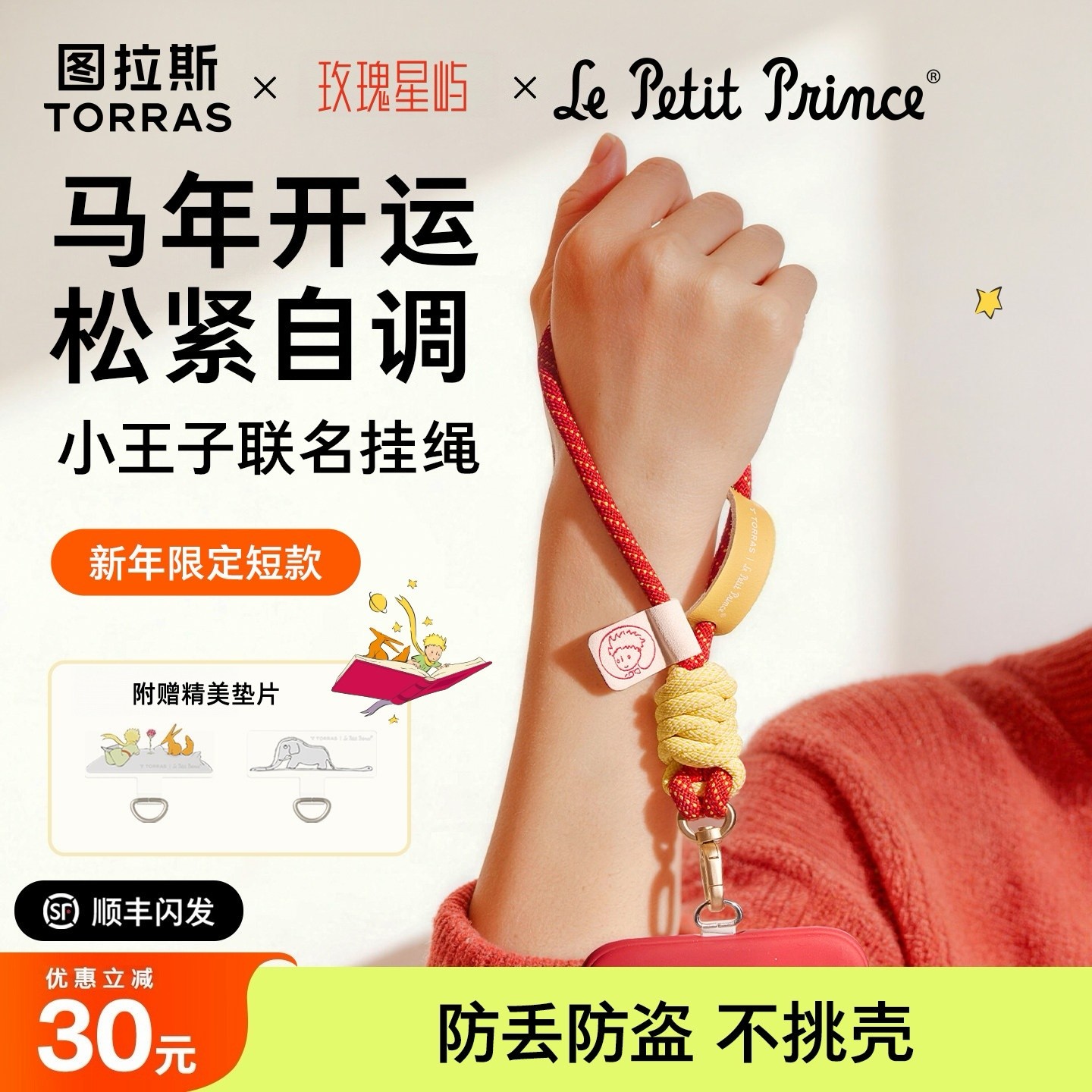 限定小王子联名丨图拉斯手机挂绳新款红色挂手腕绳子短款垫片防丢