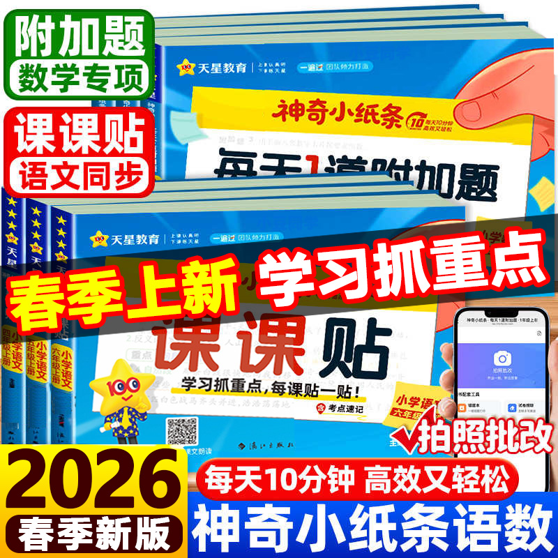 2026春神奇小纸条语文课课贴数学附加题课本预习贴纸小学1-6年级