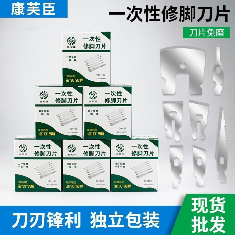 康芙臣一次性修脚刀片飞万通用去死皮老茧独立包装修脚店家用