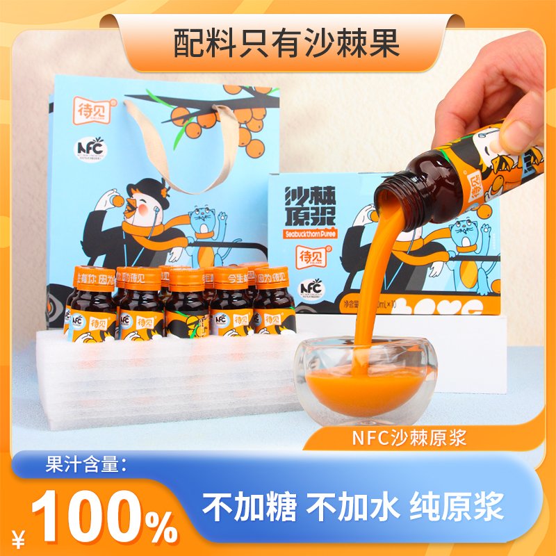 待见NFC沙棘原浆50mlx10瓶礼盒装纯沙棘果汁100不加糖不提油小瓶