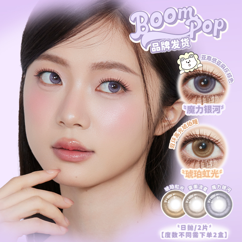 Boompop&Tastewhat况味一秒入夏拍照出片白狮美瞳试戴装2片