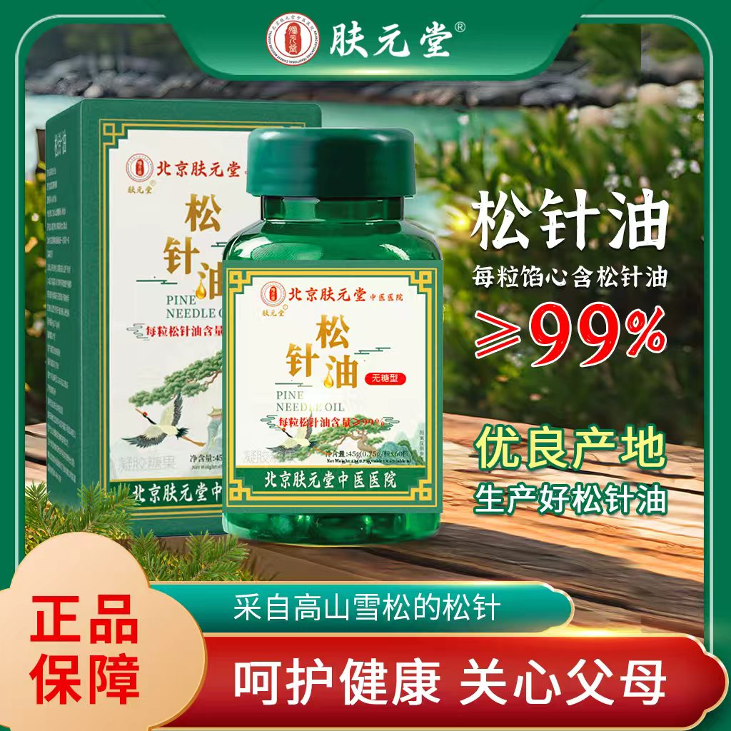 【到手3盒 180粒】松针油含量≥99%， 正品保证【肤元堂】