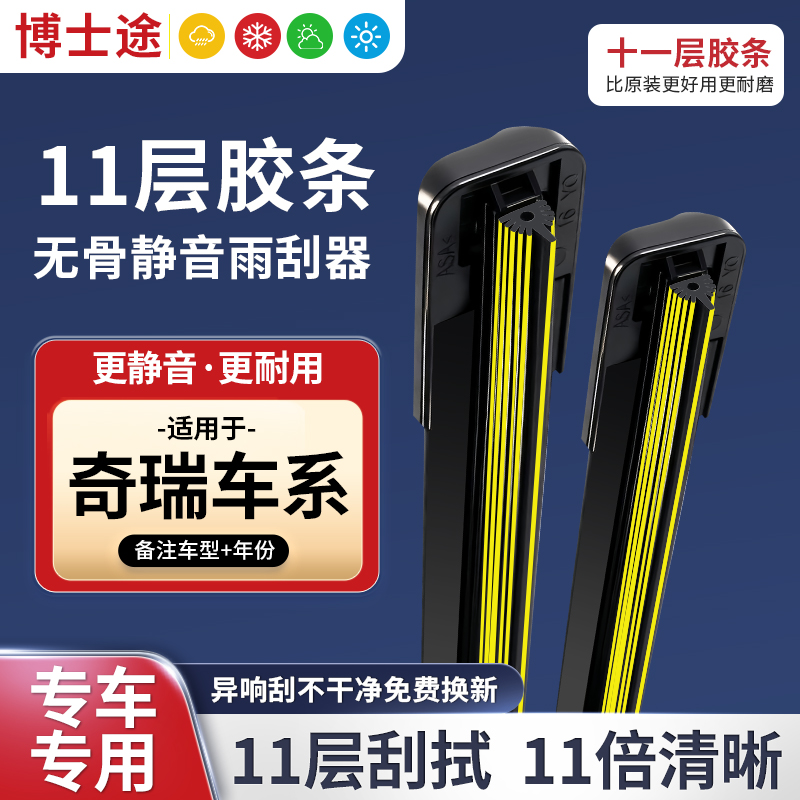 【适配奇瑞】十一层胶条雨刮器瑞虎3/5/7/8QQ风云2艾瑞泽5/GX旗云