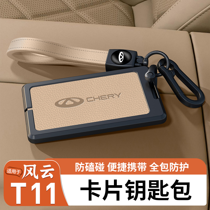适用奇瑞风云T11卡片钥匙包椭圆壳金属扣汽车钥匙套保护壳防护品