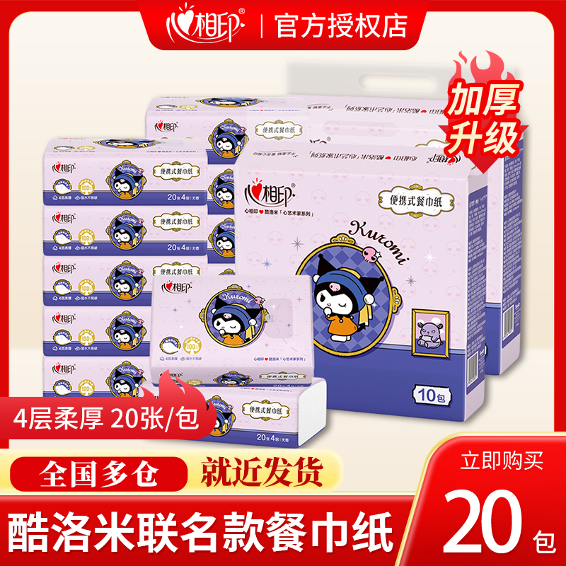 心相印库洛米联名面巾纸一次性亲肤餐巾纸四层加厚大包手帕纸20包