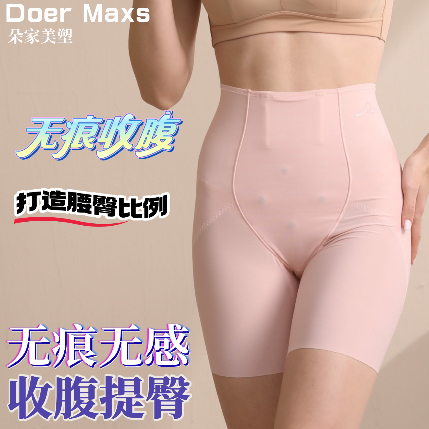 Doer Maxs高腰提臀塑型裤魔力呼吸裤产后塑身夏季轻薄女收腹裤